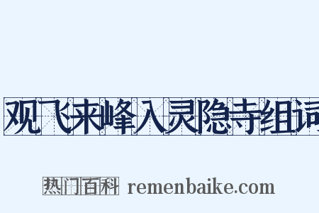 观飞来峰入灵隐寺组词是什么意思的图片